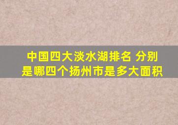 中国四大淡水湖排名 分别是哪四个扬州市是多大面积